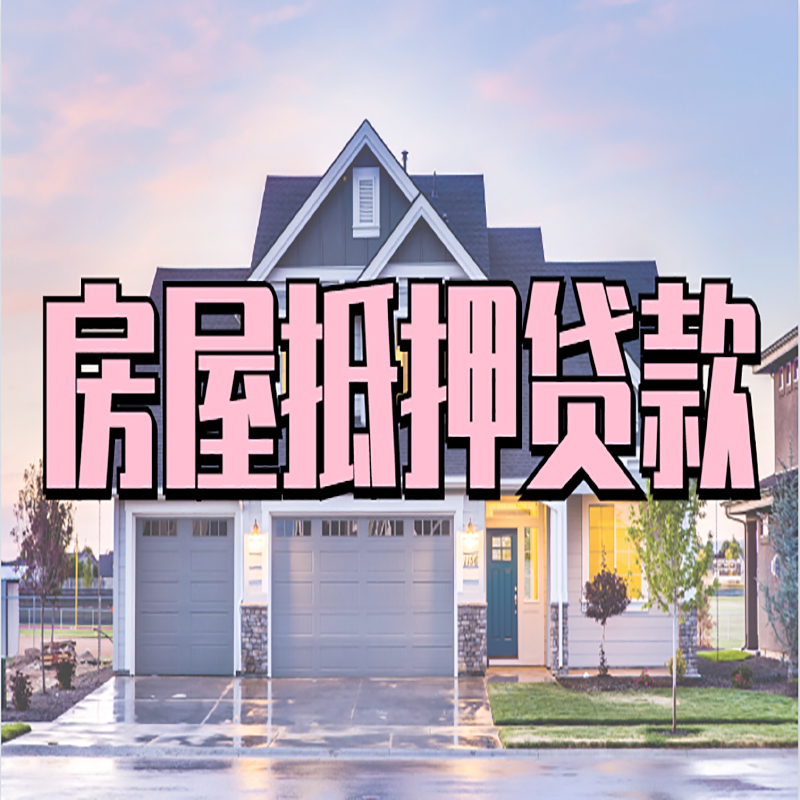 滨海房产抵押贷款全指南