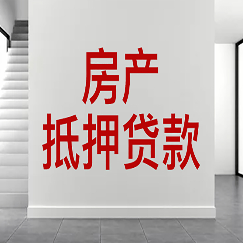 滨海房屋二次抵押贷款具体办理流程