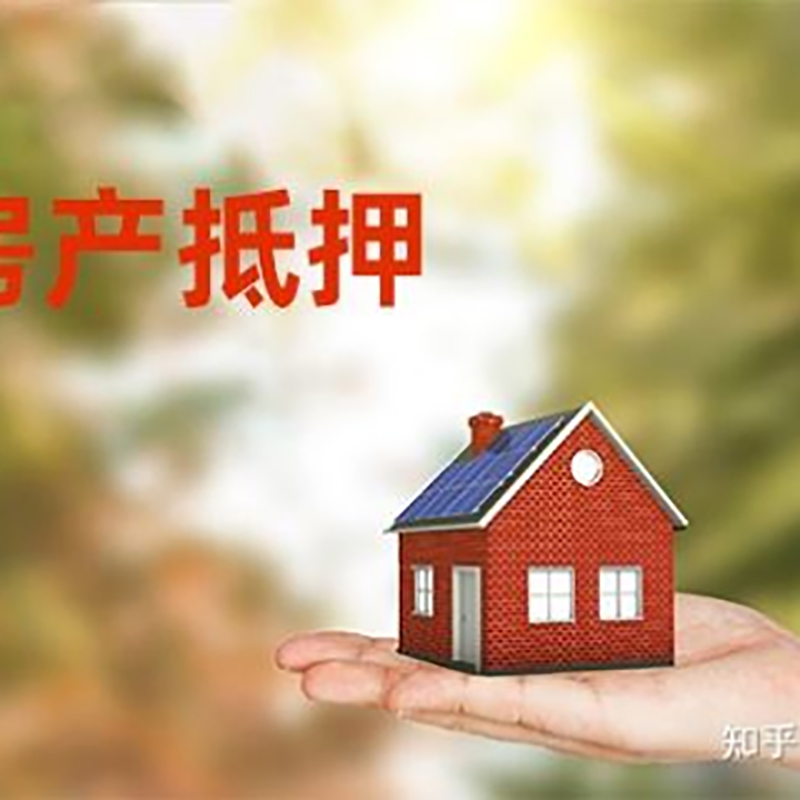 滨海房子抵押贷款怎样计算额度?