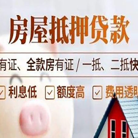 滨海房子抵押贷款的利息是多少