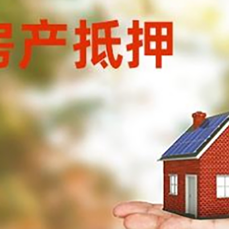 滨海房产抵押贷款要满足哪些要求?
