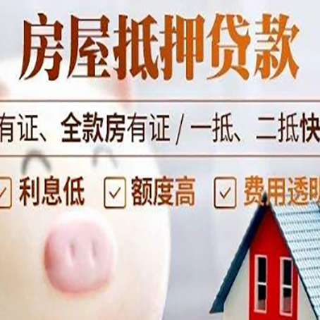 滨海房屋抵押贷款审批的主要因素有哪些?