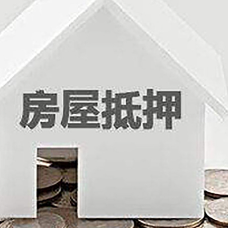 滨海房子抵押贷款需要什么条件