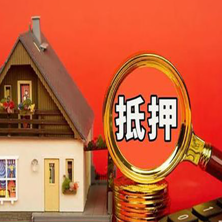 滨海2025年房屋抵押贷款的一些要求