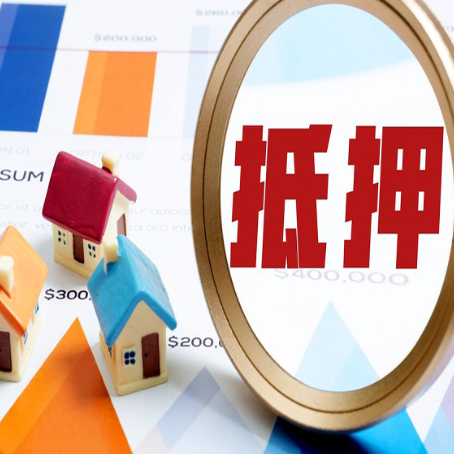滨海房屋抵押贷款怎么选择银行？
