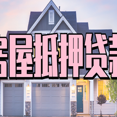 滨海房子抵押贷款怎么快速办理？