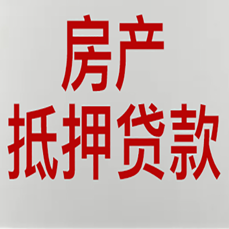 滨海房子抵押贷款需要什么资料？